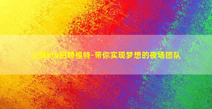 临沧夜总会招聘